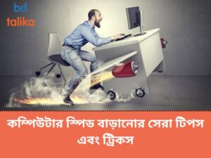 কম্পিউটার স্পিড বাড়ানোর সেরা টিপস এবং ট্রিকস