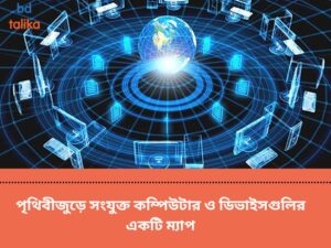 পৃথিবীজুড়ে সংযুক্ত কম্পিউটার ও ডিভাইসগুলির একটি ম্যাপ