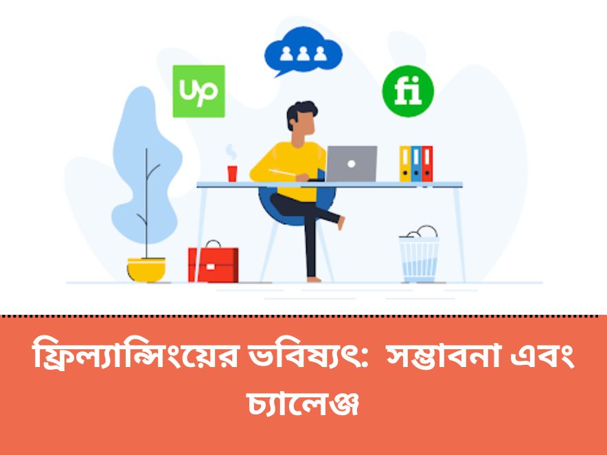 ফ্রিল্যান্সিংয়ের ভবিষ্যৎ: সম্ভাবনা এবং চ্যালেঞ্জ