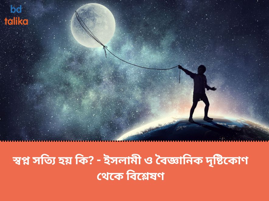 স্বপ্ন সত্যি হয় কি - ইসলামী ও বৈজ্ঞানিক দৃষ্টিকোণ থেকে বিশ্লেষণ