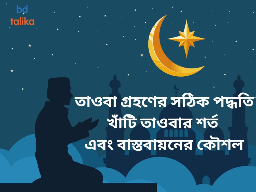 তাওবা গ্রহণের সঠিক পদ্ধতি খাঁটি তাওবার শর্ত এবং বাস্তবায়নের কৌশল