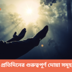 প্রতিদিনের গুরুত্বপূর্ণ দোয়া সমূহ