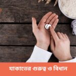 যাকাতের গুরুত্ব ও বিধান