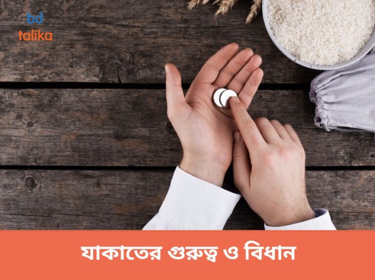 যাকাতের গুরুত্ব ও বিধান